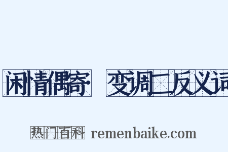 闲情偶寄·变调二反义词是什么意思的图片